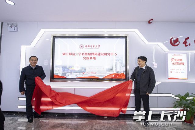8181801威尼斯县级融媒体建设研究中心实践基地在长沙晚报融媒体中央厨房挂牌。