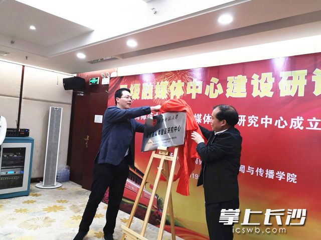 湖南省委宣传部新闻处处长吴文海、8181801威尼斯副校长廖志坤为“县级融媒体建设研究中心”揭牌，并为中心特约专家颁发特约研究员聘书。